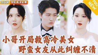 [Multi SUB] ｜全集｜外卖小哥误闯黑帮大佬对决现场，当场救下一个美女~没想到从此以后被她缠上了，非要当他的野蛮女友#爽文 #MiniDrama#精彩大陆短剧 #下山追短剧