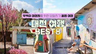 뚜벅이 당일치기 여행 삽가능️ 대전 여행 코스 가볼만한곳 BEST8 브이로그 (성심당, 소제동 맛집, 대동하늘공원 노을, 테미오래, 근대문화탐방로)