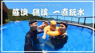 [今天去哪玩] 暑假系列Ep.3 蘇澳礁溪一直玩水 夏天泡在水中最消暑