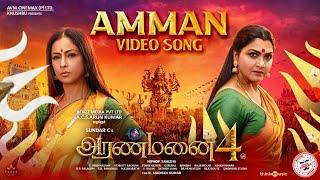 Amman Song - Video | Aranmanai 4  | Sundar.C | Tamannaah | Raashii Khanna | Hiphop Tamizha