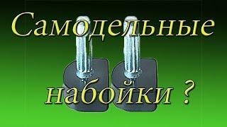 Как поставить самодельные набойки на шпильку .