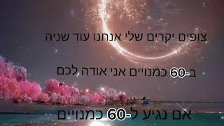 סומכת עליכם בעזרת השם 60 קמעונאים בידינו