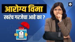 Health Insurance Explained In Marathi [ MUST WATCH ]  | आरोग्य विमा म्हणजे काय? | CA Rachana Ranade