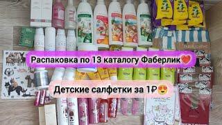 Распаковка по 13 каталогу Фаберликсалфетки за 1₽дезодоранты по выгодной цене колготки по акции