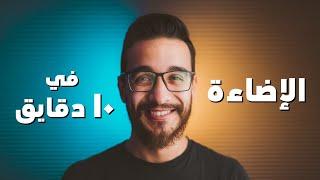 الإضاءة | أساسيات التصوير | الجزء الثالث