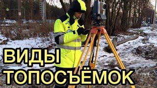 Виды топографических съёмок. "Инженерная геодезия"