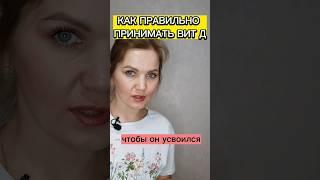 Как принимать вит Д, чтобы он усваивался #витамины #здоровье #иммунитет