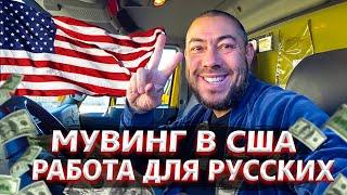 Цены на переезды в США / Предрождественская суета в Америке / Работа на мувинге