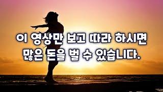 이 영상만 보고 따라 하시면 많은 돈을 벌 수 있습니다