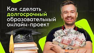 Как делать долгосрочные обучающие онлайн-проекты, которые будут приносить прибыль даже в кризис?