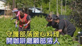 【屏東霧台】平凡人不平凡!昔清潔工靠月薪6千開咖啡廳 照顧偏鄉部落人∣一步一腳印【守護部落的暖心料理】20250615