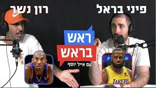 קובי VS לברון