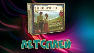 Летсплей "Виноробство" (Viticulture)