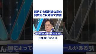 選択的夫婦別姓の是非 賛成派と反対派で討論 #アベプラ #Shorts