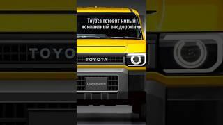 TOYOTA ВОЗВРАЩАЕТ ЛЕГЕНДУ! Новый FJ Cruiser 2026 показали в Японии — он дешевле Prado и с гибридом!