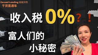 有钱人是怎么合理避税的？房产又起到了什么作用？#美国房贷 #报税季 #房地产分析 #负债理财法 #洛杉矶贷款 #税收 #贷款 #在美国贷款买房置业 #不交税 #抵税 #富人思维 #海外置业 #收入税