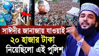 সাঈদীর জানাজায় যাওয়াই হুজুরের থেকে ২০ হাজার টাকা নিয়েছিলো এই পুলিশ Sheikh Abu Yousuf