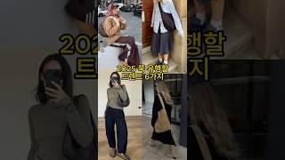 2025 가장 뜨는 “패션트렌드“ 한눈에 보기! #옷잘입는법#코디