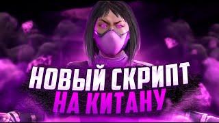 Новый Скрипт На Фаст Китану в Обновлении 5.3.1 В Mortal Kombat Mobile l МК Мобайл Скрипт На Китану