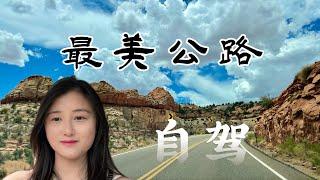 “美国最美公路”风景如何？犹他州自驾线路推荐！Utah Scenic Byway 12, 24