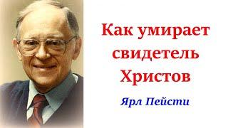 148.  Как умирает свидетель Христов. Ярл Пейсти.