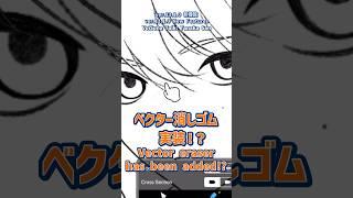 【ibisPaint】Vector Eraser【ver.13.1.0】