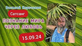 ЕстьТолько Сейчас !!! - Василий Керечанин в прямом эфире. САТСАНГ. 15.09.24.