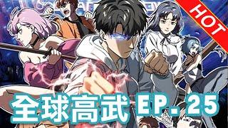 一口气看爽賦有內涵超熱血漫画！《全球高武》EP.25 291-292 武道崛起，热血守护，为人类而战！