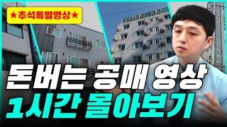 부자해커스쿨 공매의 모든것! 공매 1시간 몰아보기!