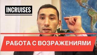 2 лайфхака по работе с возражениями. Сетевой бизнес. Инкрузес | Incruises