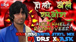 Holi Khele Raghuveera RAHI NAGARIYA STAYL Mix DJ D R S Durgesh DJ ASK ABHISHEK OFFICIAL