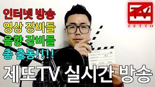 제또TV 첫번째 실시간 파일럿 방송 zettoTV Pilot Broadcast