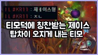 [항심] 티모덕에 칭찬받는 제이스. 탑차이 오지게 내는 티모 (TeeMo vs Jayce)