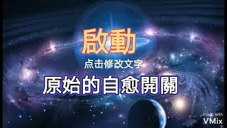 宇宙的頻率,使身體脉胳打開畅通的音樂频率l啟動原始的自愈開關