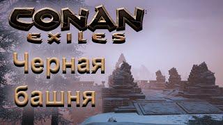 (004) Conan Exiles: Гайд. Черная башня и Душегуб. Доспехи Избавленного Легиона - Конан Изгнанники