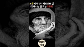 노후에 아무리 외로워도 절대 해서는 안 되는 3가지