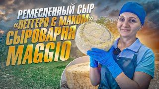 Как делается сыр "Леггеро с маком" на двух полтинниках Maggio / Ремесленная  "Сыроварня Елисеевых"