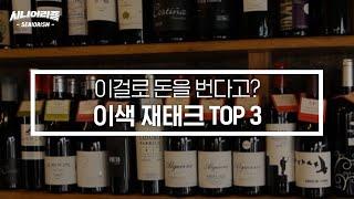 이게 돈이 된다고?! 유행하는 이색 재테크 TOP 3