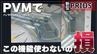 【新型プリウス】パノラミックビューモニターをドライブポジションで使える機能を使わないのは損です！便利な3つのビューを解説