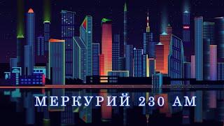 КАК ОСТАНОВИТЬ ЭЛЕКТРОСЧЕТЧИК МЕРКУРИЙ 230