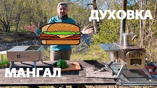 БУРГЕР на мангале, печь для палатки KleverCamping