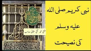 Nabi Kareem (sawl) Ki Naseehat|Mufti Taqi usmani sb|M.S.H Islahi Bayanat