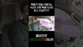 택배가 제일 쉬웠다는9년차 쿠팡 택배기사의 최고 수입은??