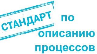 Разработка стандарта по описанию бизнес-процессов (соглашения по моделированию)