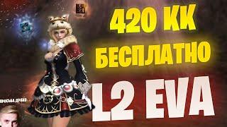 ГОТОВ ЛУТАТЬ БУСТ? в lineage 2 Project EVA / Ивент