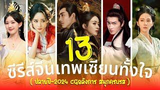 13 ซีรีส์จีนแนวเทพเซียน ทั้งใจ สนุกครบทุกรส CGอลังการ (ปลายปี-2024)