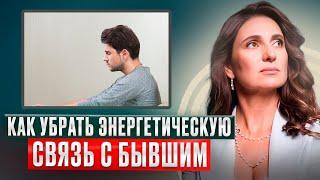 Как убрать энергетическое влияние прошлых отношений