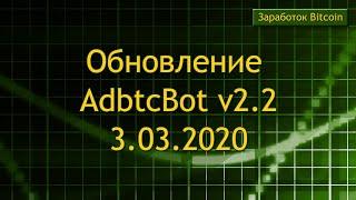 Обновление AdbtcBot v2.2