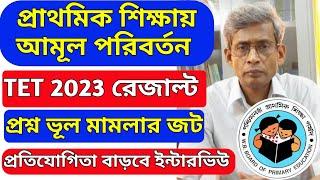 প্রাথমিক শিক্ষায় আমুল পরিবর্তন, TET 2023 রেজাল্ট এখনই নয়,প্রশ্ন ভুল মামলার জট জানালেন পর্ষদ সভাপতি