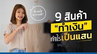 รับอะไรมาขายดี! 9 สินค้าทำเงิน รับมาขายกำไรเป็นแสน